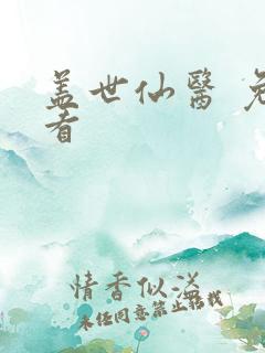 盖世仙医 免费看