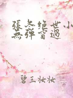 张冬绝世小仙医无弹窗过
