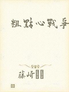 粗点心战争本子