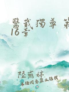 医武独尊 第616章