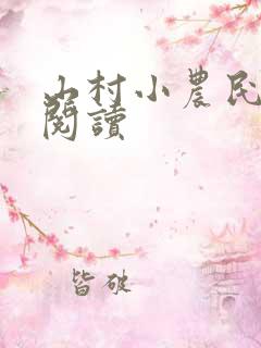 山村小农民小说阅读