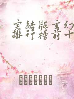 完结版玄幻小说排行榜前十名