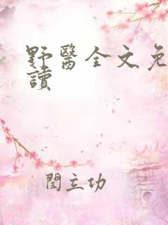 野医全文免费阅读