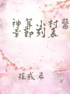 神算小村医最新章节列表