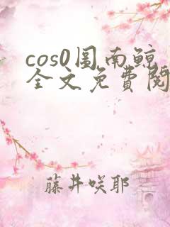 cos0图南鲸全文免费阅读笔趣阁
