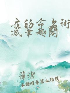 夜的命名术无删减笔趣阁
