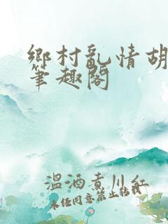 乡村乱情胡秀英笔趣阁
