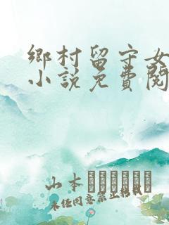 乡村留守女人们小说免费阅读