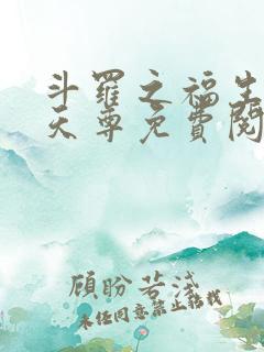 斗罗之福生玄黄天尊免费阅读