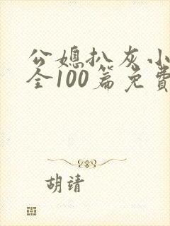 公媳扒灰小说大全100篇免费阅读全文