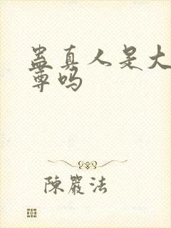 蛊真人是大爱仙尊吗