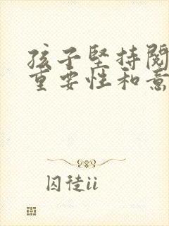 孩子坚持阅读的重要性和意义