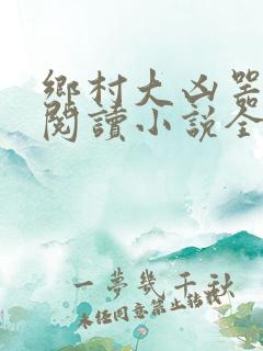 乡村大凶器全文阅读小说全集