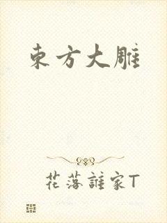 东方大雕
