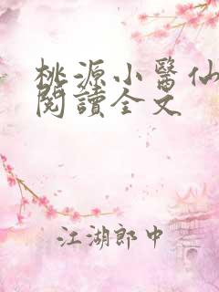 桃源小医仙免费阅读全文