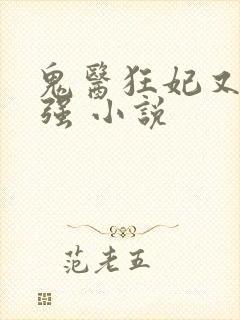 鬼医狂妃又飒又强 小说