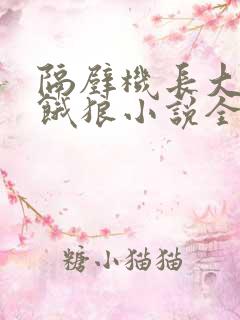 隔壁机长大叔是饿狼小说全文免费