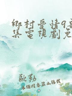 乡村爱情9部全集电视剧免费观看