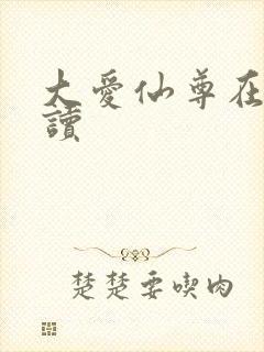 大爱仙尊在线阅读