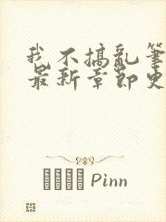 我不搞乱笔趣阁最新章节更新情况
