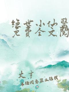 绝世小仙医张冬免费全文阅读无弹窗