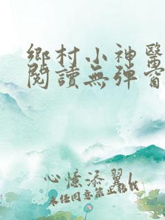 乡村小神医免费阅读无弹窗