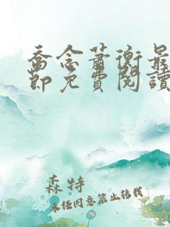 乔念萧衡最新章节免费阅读