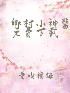 乡村小神医全文免费下载