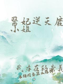 医妃逆天废柴大小姐