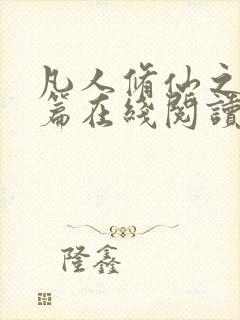 凡人修仙之仙界篇在线阅读全文