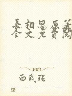 长相思原著小说全文免费阅读正版