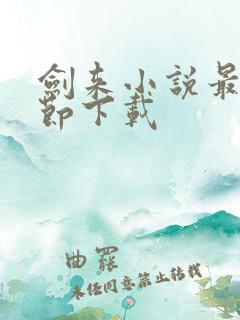 剑来小说最新章节下载