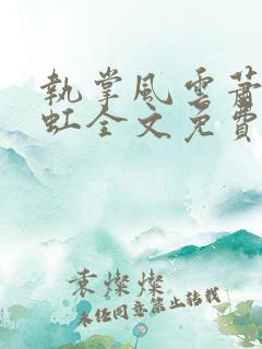 执掌风云萧峥陈虹全文免费阅读