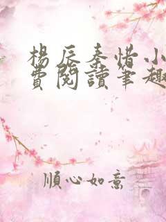 杨辰秦惜小说免费阅读笔趣阁全文