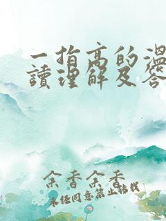 一指高的温暖阅读理解及答案