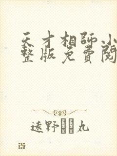 天才相师小说完整版免费阅读