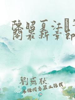 陈昭夏江琎笔趣阁最新章节更新时间