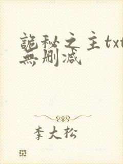 诡秘之主txt无删减