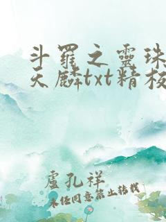 斗罗之灵珠神剑天麟txt精校无错版
