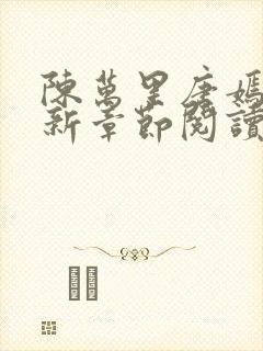 陈万里唐嫣然最新章节阅读
