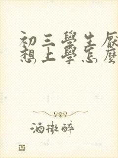初三学生厌学不想上学怎么办怎么请长假