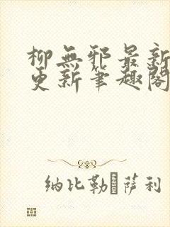 柳无邪最新章节更新笔趣阁