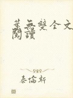叶无双全文免费阅读