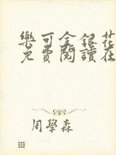 乐可金银花全文免费阅读在线广播剧