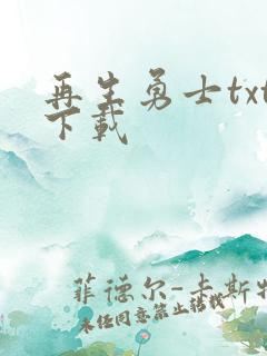 再生勇士txt下载