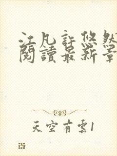 江凡许悠然免费阅读最新章节列表
