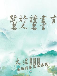 关于读书有关的名人名言