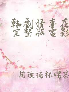 韩剧情事在线看完整版电影高清