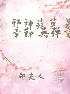 邪神苏莫 最新章节 无弹窗 笔趣阁免费阅读