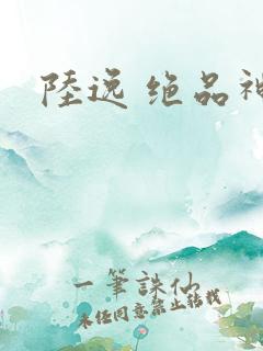 陆逸 绝品神医
